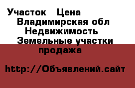 Участок › Цена ­ 150 000 - Владимирская обл. Недвижимость » Земельные участки продажа   